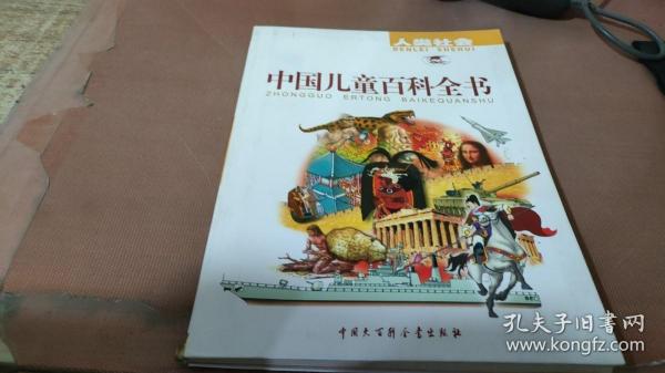 中国儿童百科全书:彩照+手绘彩图版（共4册）