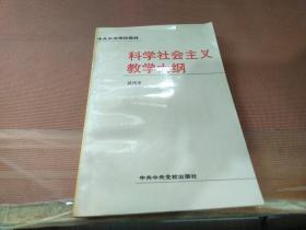 科学社会主义教学大纲