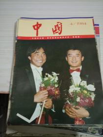 中国画报  1984  4