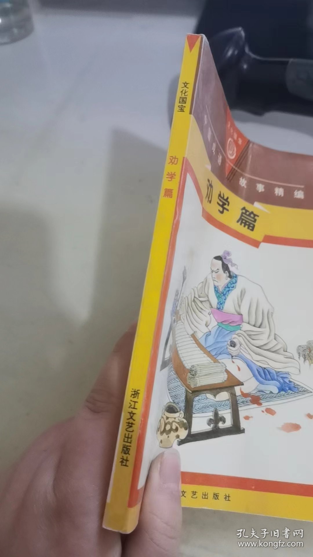 中国成语故事精编.劝学篇:图文本