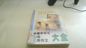 中国中学生归类优秀作文大全.应用文篇