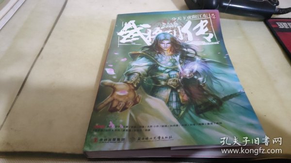 三国杀武将列传·吴传：分天下虎踞江东