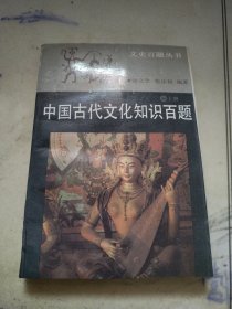 中国古代文化知识百题 上