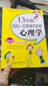 13岁前,妈妈一定要懂的那些心理学