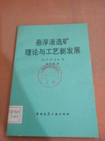 悬浮液选矿理论与工艺新发展