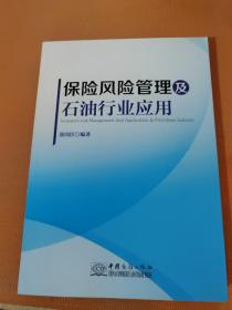 保险风险管理及石油行业应用