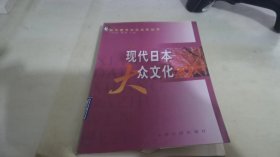 现代日本大众文化