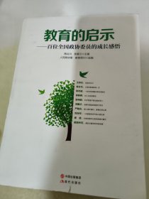 教育的启示——百位全国政协委员的成长感悟