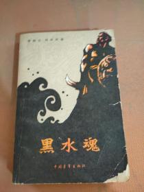 黑水魂 二