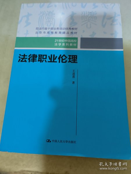 法律职业伦理（21世纪中国高校法学系列教材）