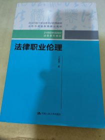 法律职业伦理（21世纪中国高校法学系列教材）