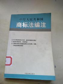 中华人民共和国行政复议法编注——法律编注丛书（5）