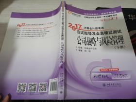 东奥会计在线 轻松过关1 2017年注册会计师考试教材辅导 应试指导及全真模拟测试：公司战略与风