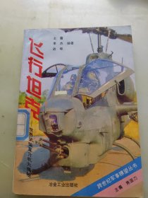 飞行坦克-世界武装直升机大揭秘