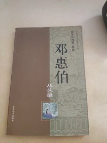 邓惠伯从艺录