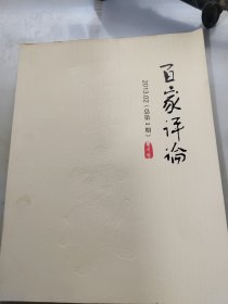 百家评论2013年第2期