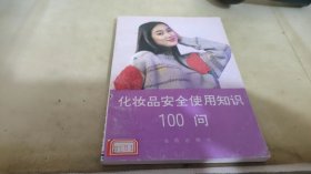 化妆品安全使用知识100问