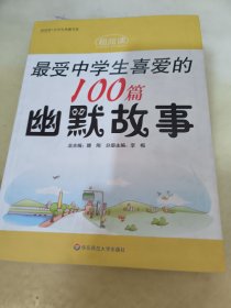 最受中学生喜爱的100篇幽默故事