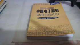 中国电子政务信息化主管知识读本