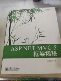 ASP.NET MVC 5 框架揭秘：蒋金楠作品 国内首部MVC 5著作 .NET畅销书新版来袭