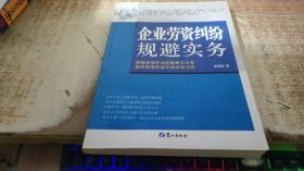 企业劳资纠纷规避实务