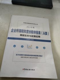 企业所得税年度纳税申报表（A类）填报实务与政策应用(2019年版）