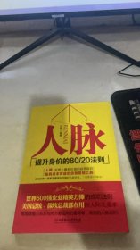 人脉（提升身价的80\20法则）