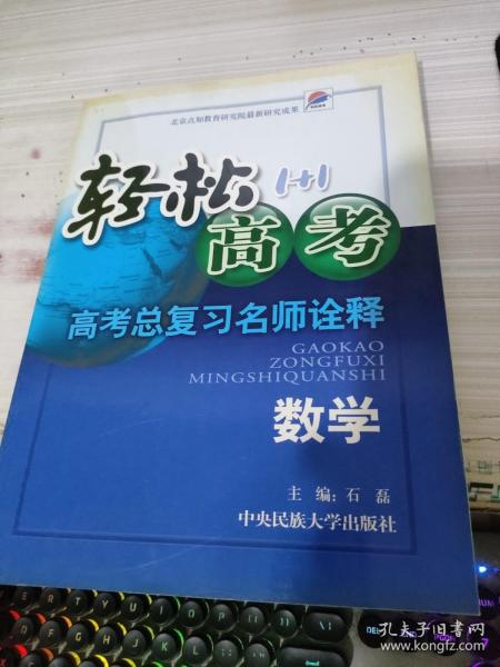 轻松高考1+1·高考总复习名师诠释·政治