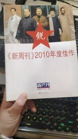 《新周刊》2010年度佳作