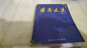 季卉文集 论文卷