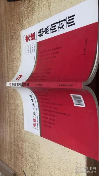 “党建”热点面对面