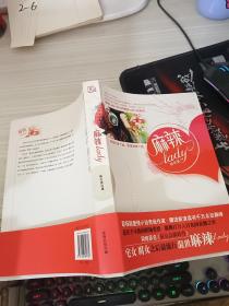 麻辣lady