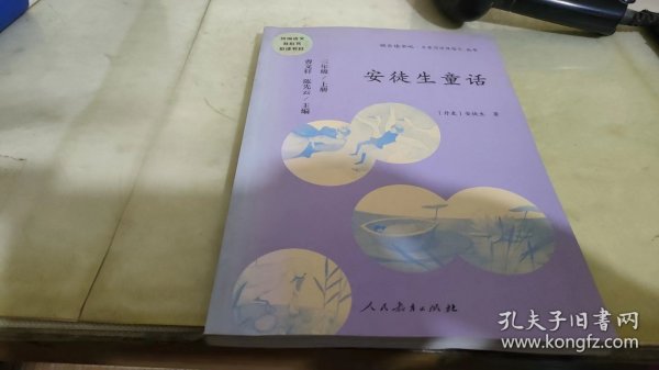 安徒生童话 三年级上册 曹文轩 陈先云 主编 统编语文教科书必读书目 人教版快乐读书吧名著阅读课程化丛书