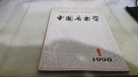 中国音乐学 1990  1