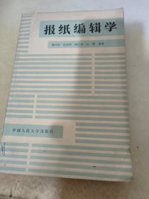 报纸编辑学