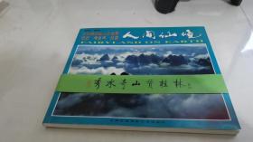 人间仙境:[中、英、日、韩文本]