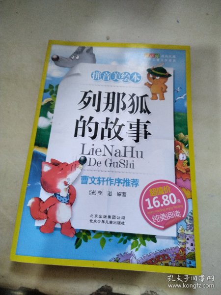 列那狐的故事-成长文库 拼音美绘本 