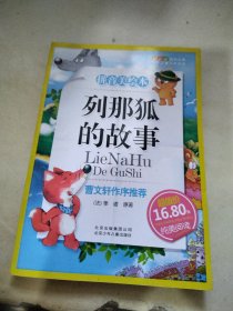 列那狐的故事-成长文库 拼音美绘本 