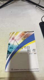 電視節(jié)目制作