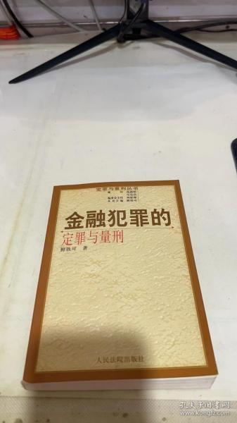 金融犯罪的定罪与量刑（修订版）