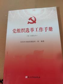 党组织选举工作手册（第三次修订本）