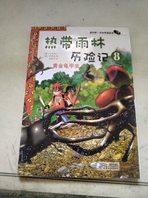 我的第一本科学漫画书·热带雨林历险记8：黄金龟甲虫