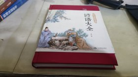 谚语大全（布面精装彩图珍藏版美绘国学系列）