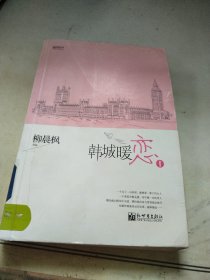 宏章文学 韩城暖恋（Ⅰ、Ⅱ）柳晨枫新作品，继《盛夏晚晴天》之后，再度打造华丽豪门绝恋。