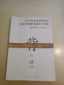 2010年北京高考语文指定背诵默写篇目（45篇）