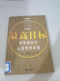 最高目标:领导者如何从优秀到卓越