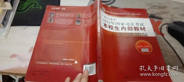 本校生内部教材（第8册）：社会主义法治理念 法理学 宪法 法制史 司法制度与法律职业道德