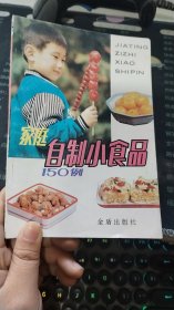 家庭自制小食品150例