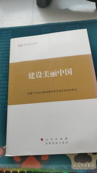 第四批全国干部学习培训教材：建设美丽中国