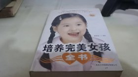 培养完美女孩全书